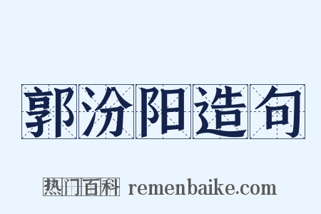 郭汾阳造句是什么意思的图片
